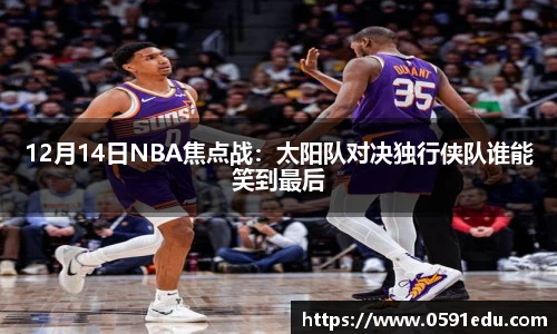 12月14日NBA焦点战：太阳队对决独行侠队谁能笑到最后