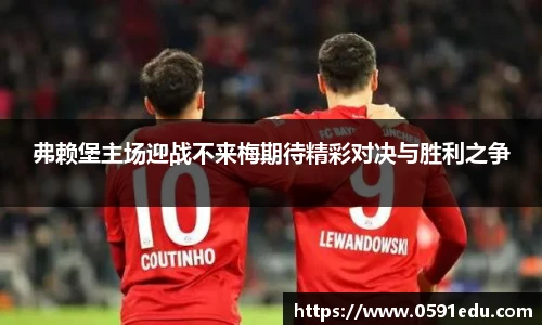 弗赖堡主场迎战不来梅期待精彩对决与胜利之争