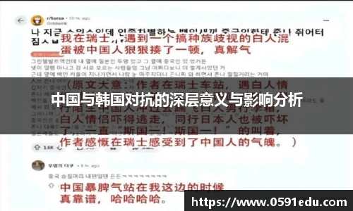 中国与韩国对抗的深层意义与影响分析