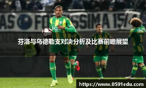 芬洛与乌德勒支对决分析及比赛前瞻展望