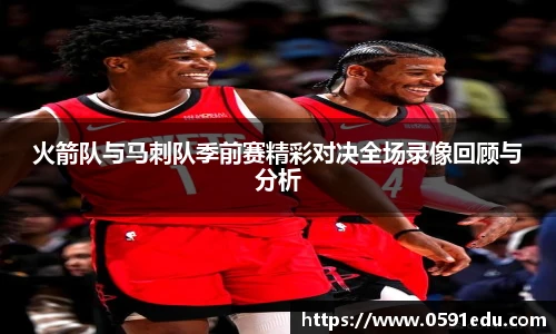 火箭队与马刺队季前赛精彩对决全场录像回顾与分析