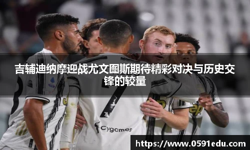 吉辅迪纳摩迎战尤文图斯期待精彩对决与历史交锋的较量